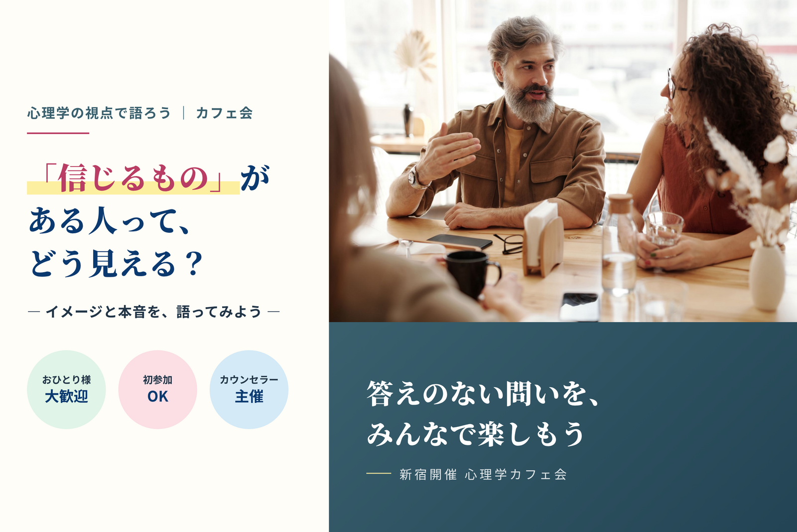 《新宿開催》テーマトーク会🔥おひとり様大歓迎✨️
