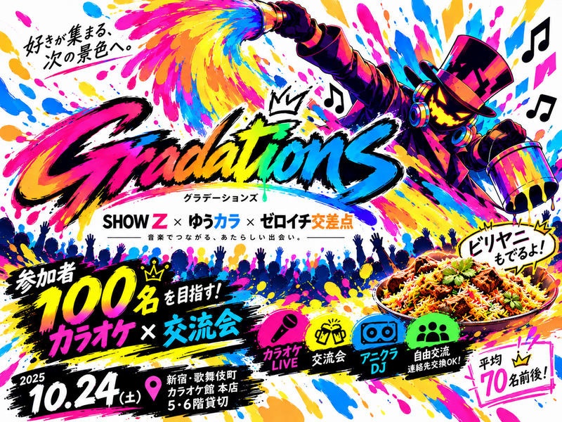 【100名目標！】カラオケ×交流会『Gradations』｜アニクラDJ＆ビリヤニも！