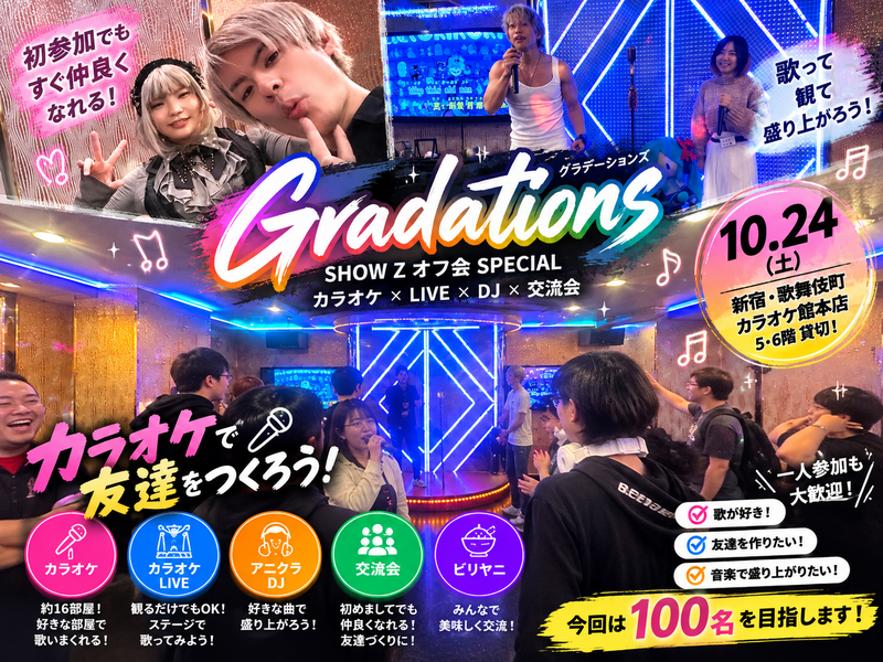 【100名参加目標✨】初参加・一人参加大歓迎！】カラオケ×交流会『Gradations』｜DJ＆ビリヤニも！