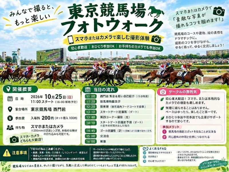 【10/25開催｜東京競馬場】スマホ·カメラ初心者歓迎📷ゆるフォトウォーク／少人数で気軽に参加✨