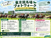 【10/25開催｜東京競馬場】スマホ·カメラ初心者歓迎📷ゆるフォトウォーク／少人数で気軽に参加✨