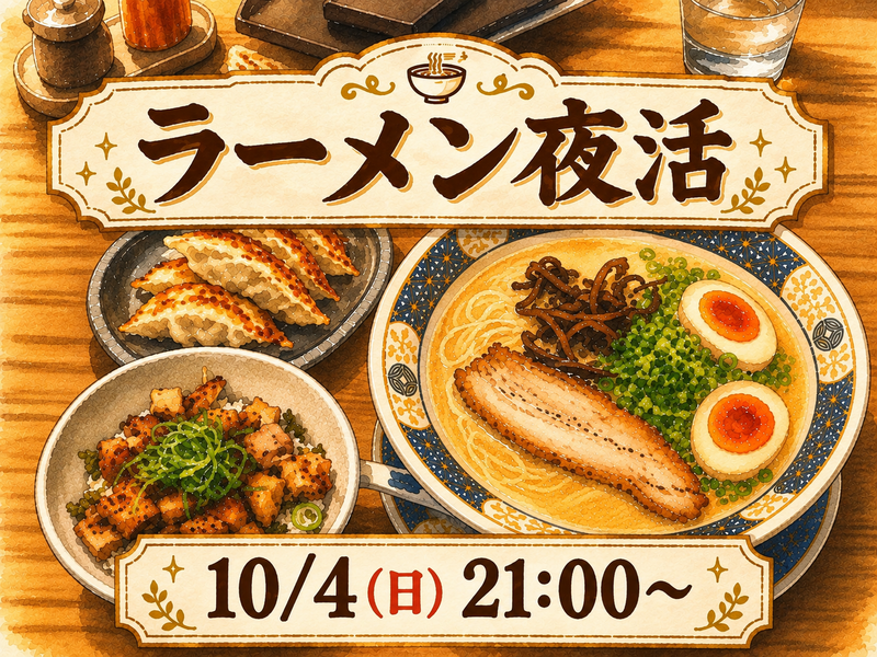 夜ラーメンを食べにいこう🌃🍜