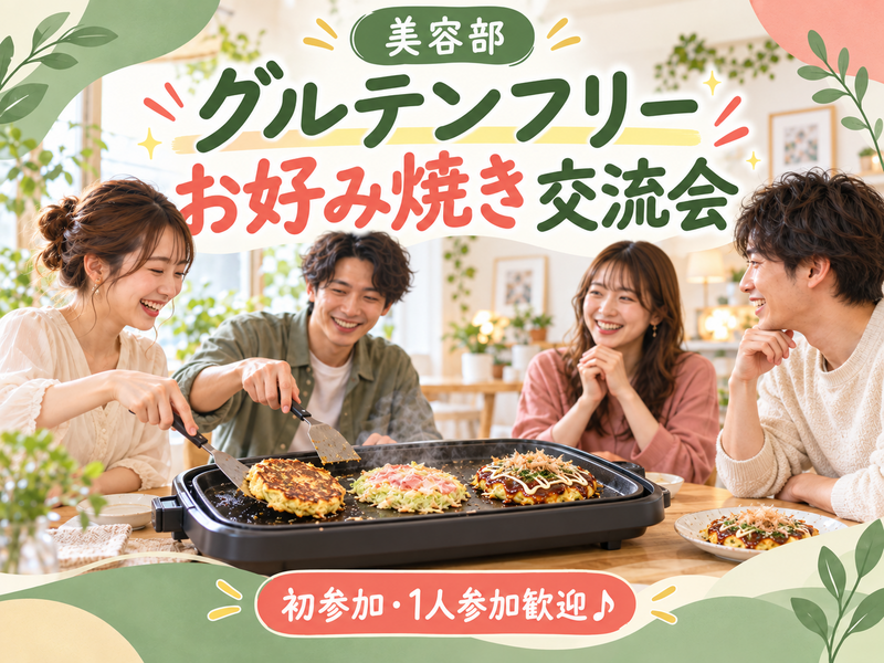 【初参加・一人参加歓迎】みんなでグルテンフリーお好み焼き作り♪｜料理交流会✨