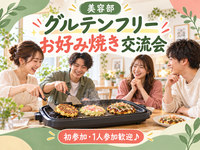 【初参加・一人参加歓迎】みんなでグルテンフリーお好み焼き作り♪｜料理交流会✨