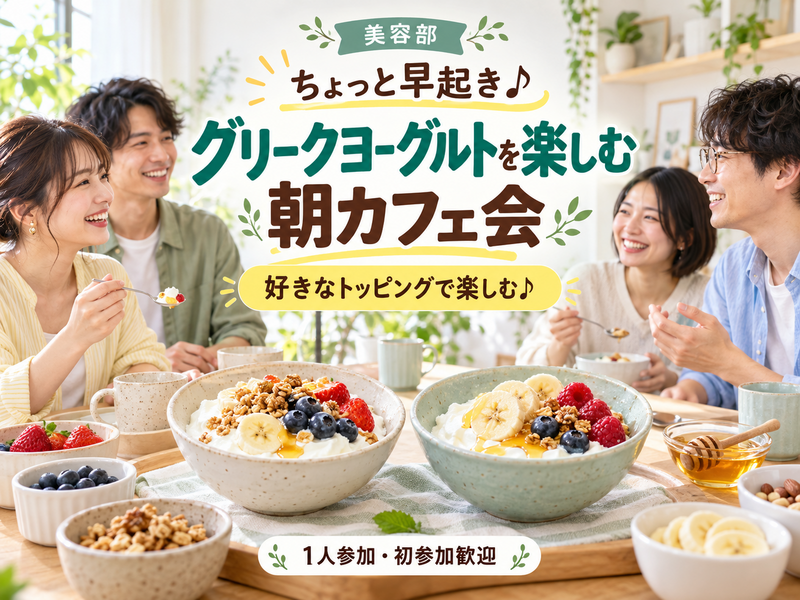 【初参加・一人参加歓迎】好きなトッピングで楽しむ♪グリークヨーグルト朝カフェ会🥣✨
