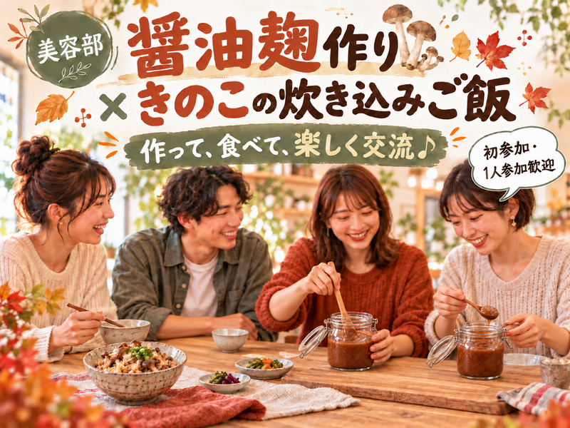 【初心者・一人参加歓迎】醤油麹作り×きのこの炊き込みご飯🍄｜発酵を楽しむワークショップ