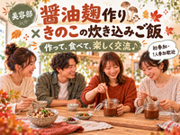 【初心者・一人参加歓迎】醤油麹作り×きのこの炊き込みご飯🍄｜発酵を楽しむワークショップ
