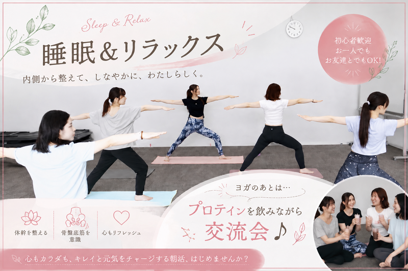 【初心者・一人参加歓迎】睡眠＆リラックスヨガ🌿｜ヨガ後はプロテインを飲みながら交流♪