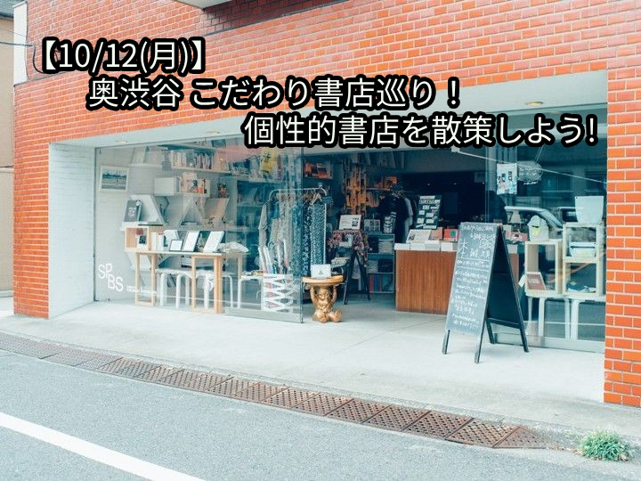 【10/12(月)】奥渋谷 こだわり書店巡り！個性的ブックショップをのんびり散策しよう📚