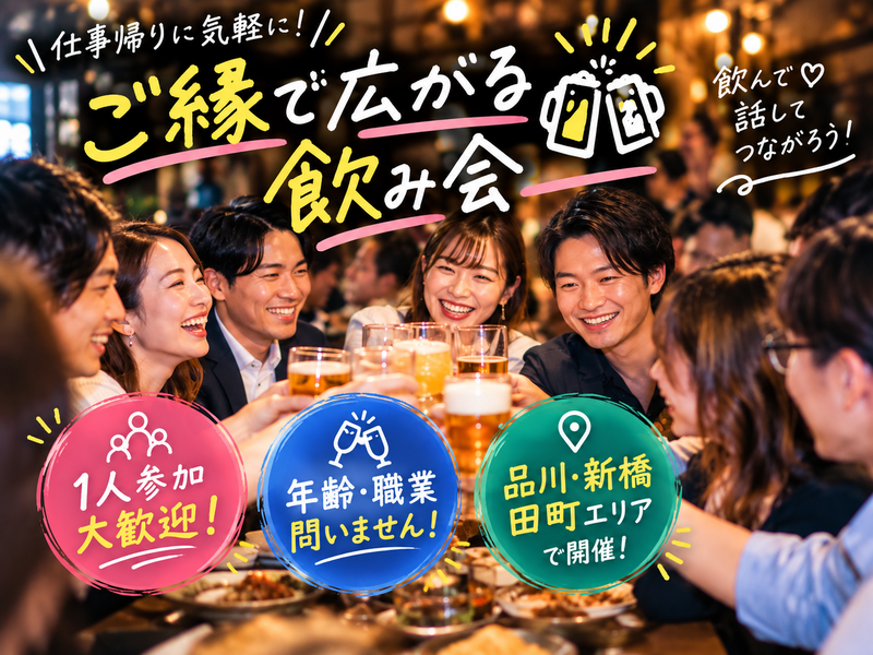 初めてでも安心！LINK TOKYOのゆる飲み交流会（品川・新橋・田町中心）