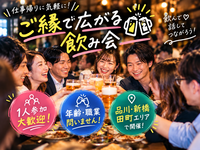 初めてでも安心！LINK TOKYOのゆる飲み交流会（品川・新橋・田町中心）