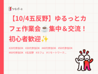 【10/4五反野】ゆるっとカフェ作業会☕️集中＆交流！初心者歓迎✨