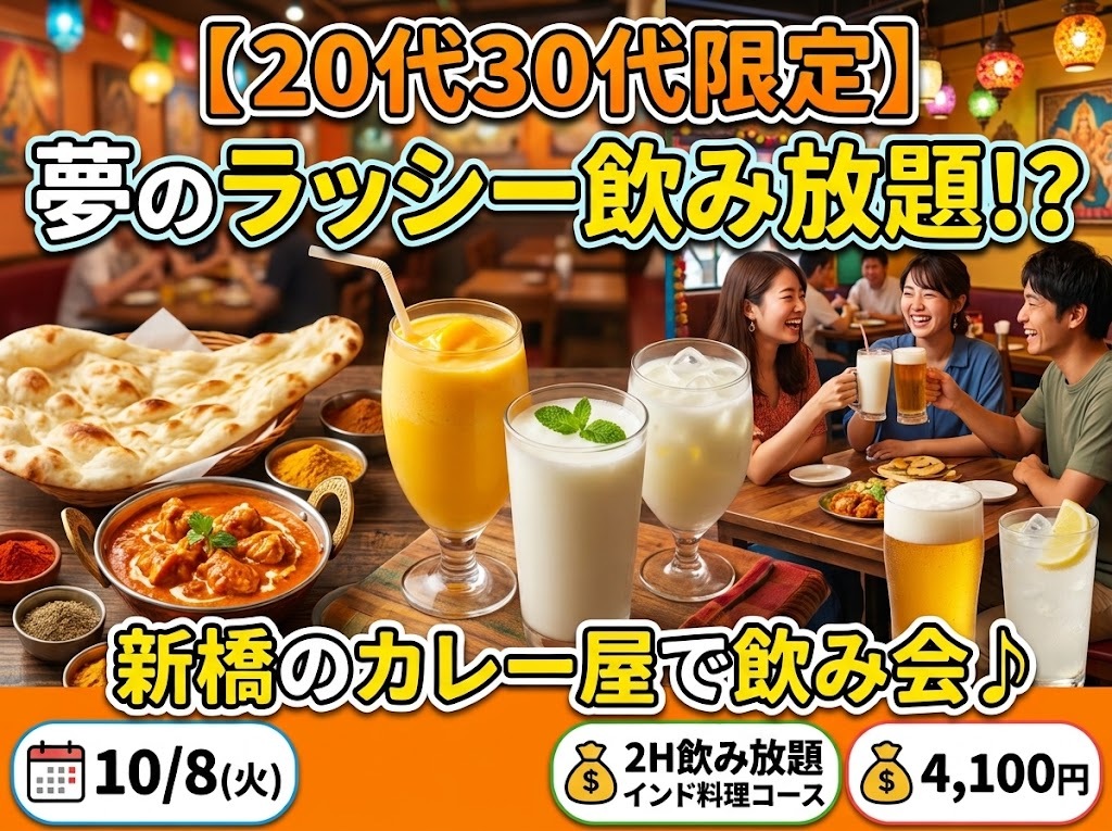【20代30代限定】夢のラッシー飲み放題！？新橋のカレー屋で飲み会♪
