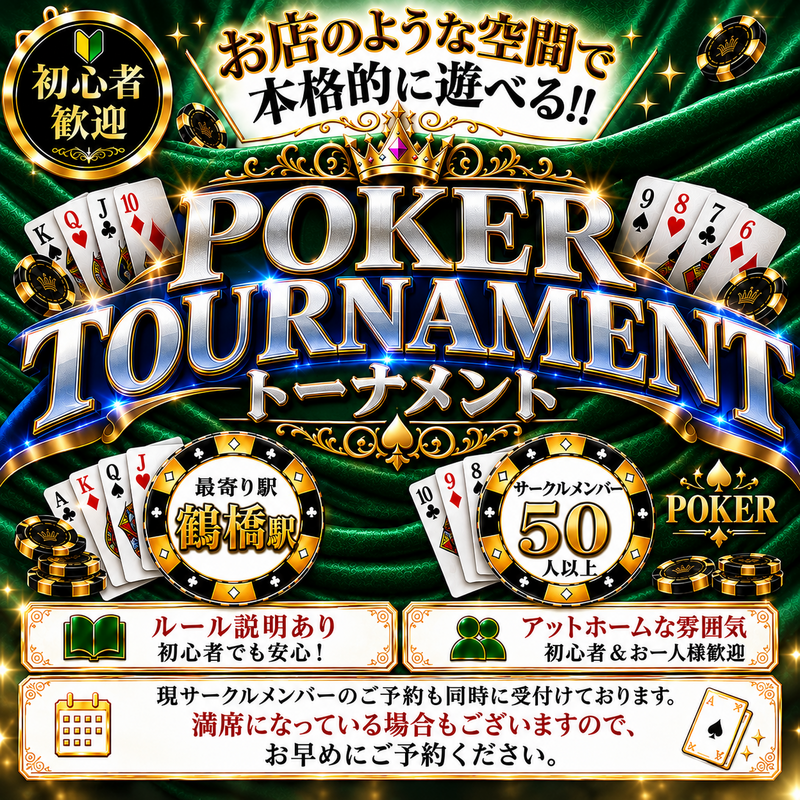 ポーカートーナメント♠️♥️予選は11/2夜、11/3午後のどちらかを選択してください♩ファイナルは３日の19時です✩︎