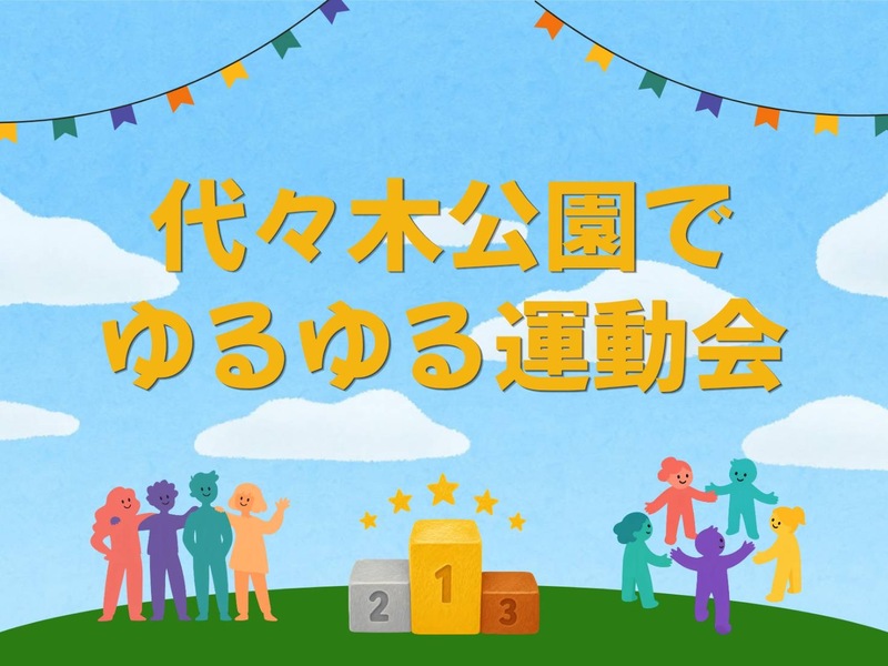 【20代主催】代々木公園でゆるゆる運動会🎌
