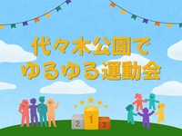 【20代主催】代々木公園でゆるゆる運動会🎌