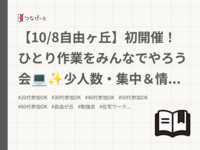 【10/8自由ヶ丘】初開催！ひとり作業をみんなでやろう会💻✨少人数・集中＆情報交換OK