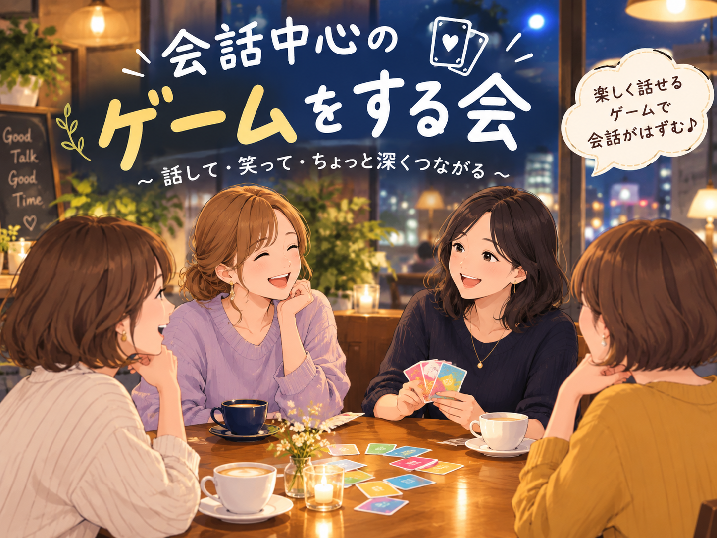 11月27日金曜日19:00～20:30立川で会話中心のゲームをしませんか？【女性主催】