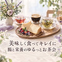 美味しく食べてキレイに🤍 腸と栄養のゆるっとお茶会🍰🌿