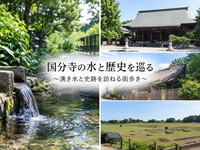 国分寺の水と歴史を巡る
～湧き水と史跡を訪ねる街歩き～