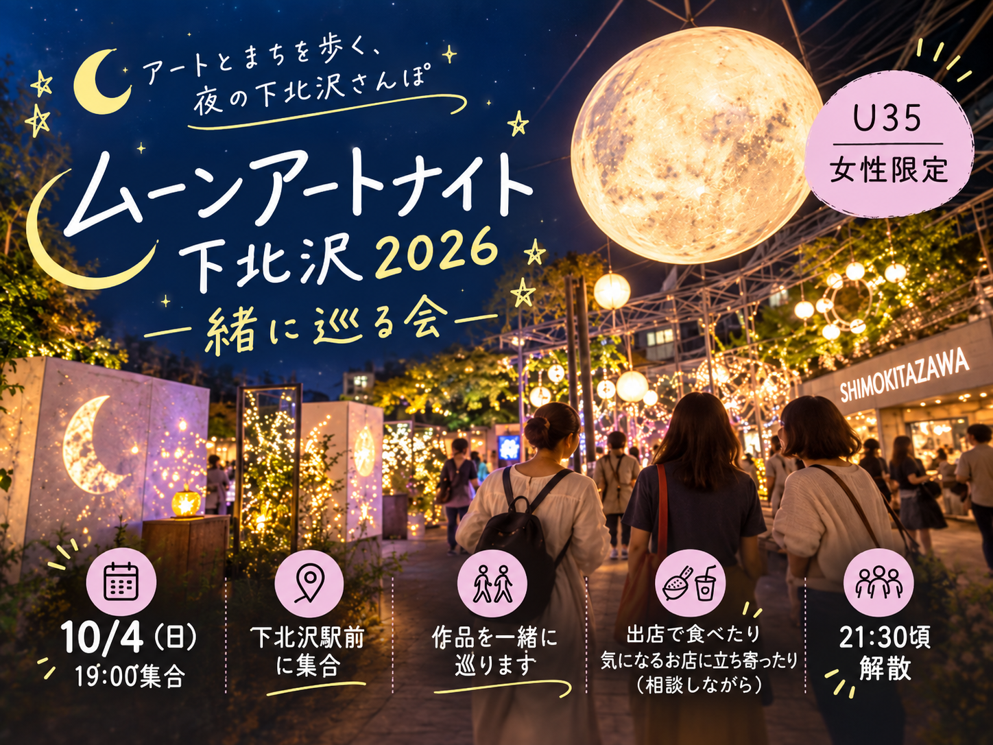 U35女性限定｜ムーンアートナイト下北沢を一緒に巡る会🌙