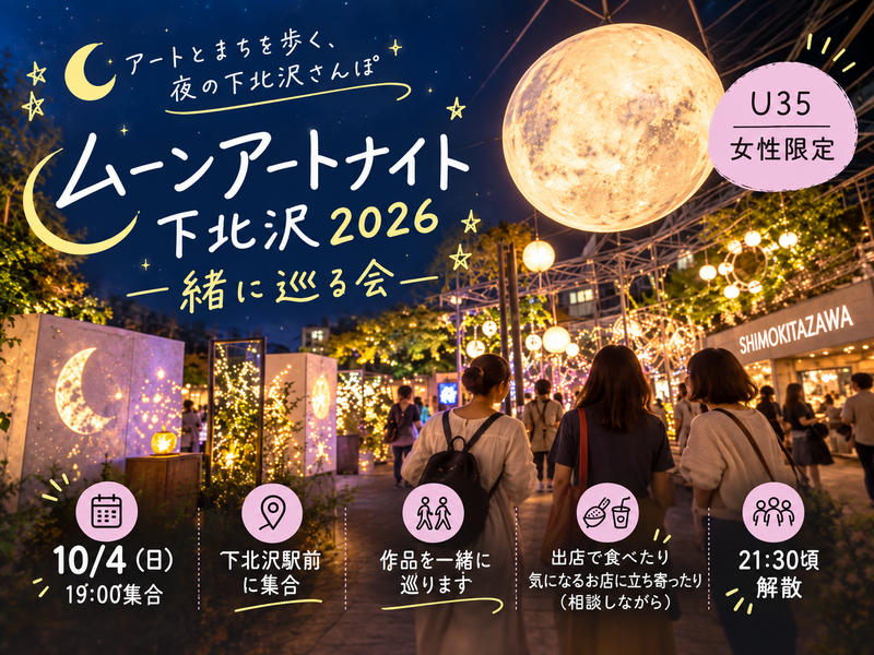 U35女性限定｜ムーンアートナイト下北沢を一緒に巡る会🌙