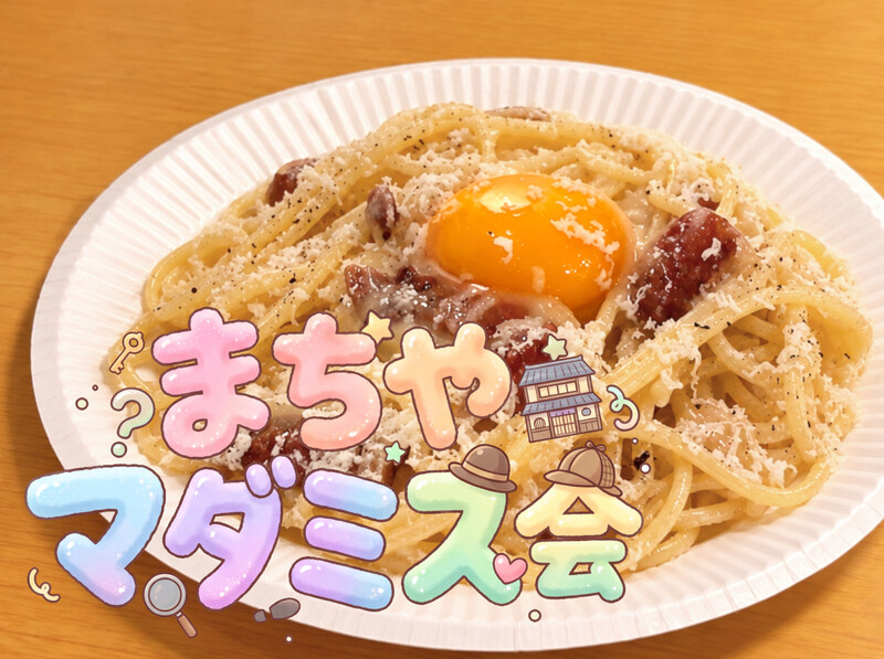 【1000円カルボつき！😳】マダミス会【女性限定20代30代】