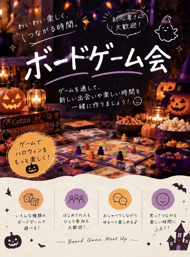 【20代社会人】10/17 ハロウィンボドゲ会🎃
