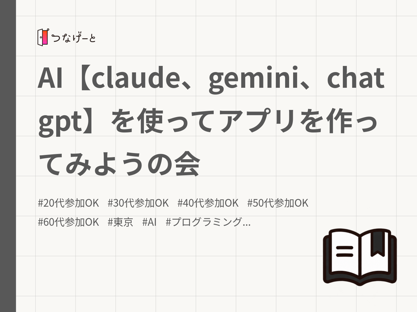 AI【claude、gemini、chatgpt】を使ってアプリを作ってみようの会