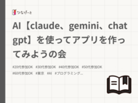 AI【claude、gemini、chatgpt】を使ってアプリを作ってみようの会