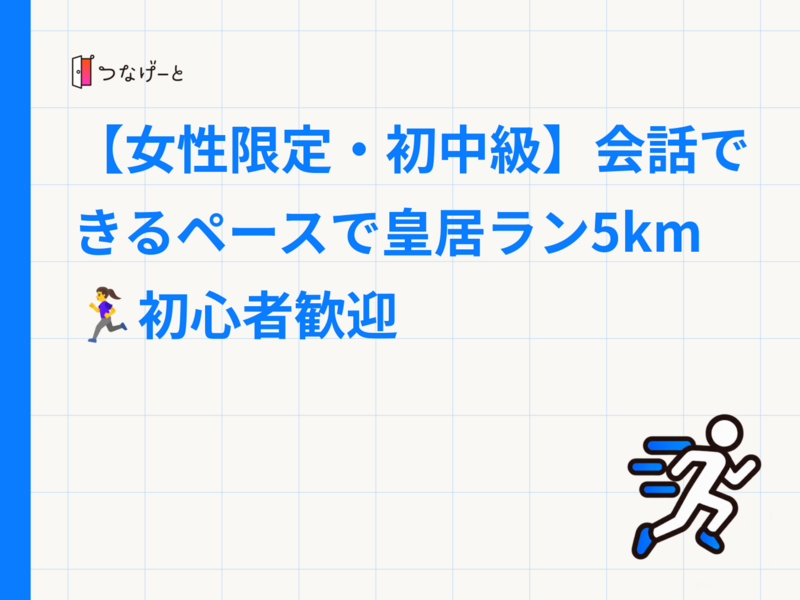 【女性限定・初中級】会話できるペースで皇居ラン5km🏃‍♀️初心者歓迎