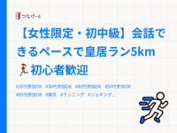 【女性限定・初中級】会話できるペースで皇居ラン5km🏃‍♀️初心者歓迎