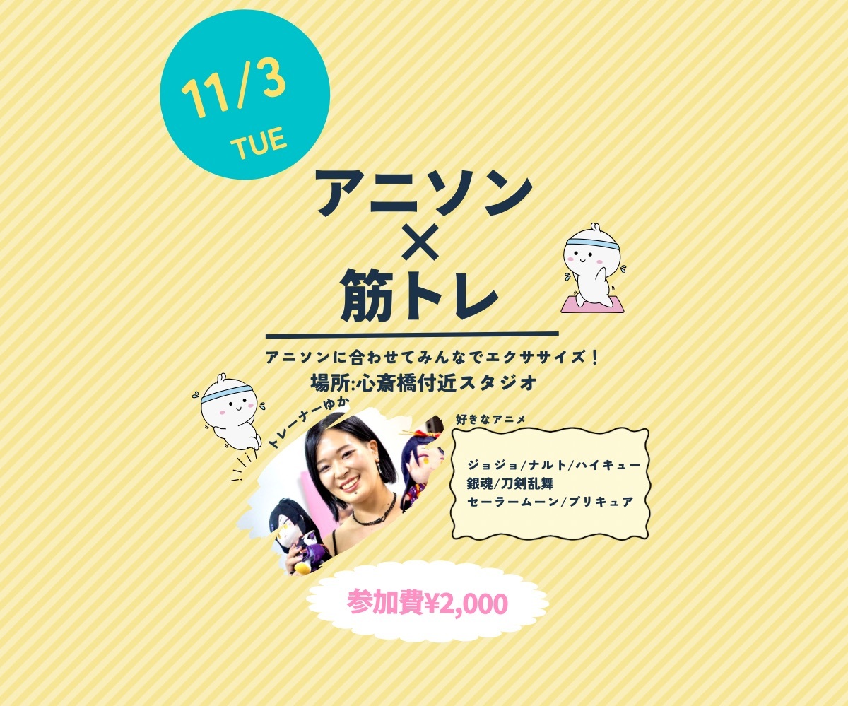 11/3(火)10:00【女性限定】アニソンでスタジオエクササイズ！♪