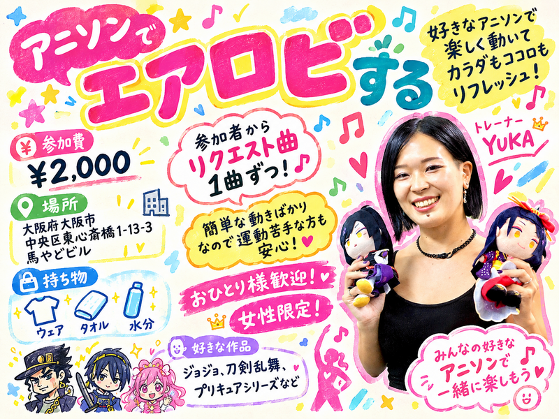 残り3名！11/3(火)10:00【女性限定】アニソンでスタジオエクササイズ！♪