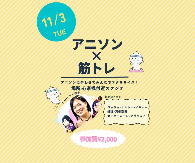 11/3(火)10:00【女性限定】アニソンでスタジオエクササイズ！♪