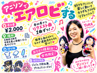 残り3名！11/3(火)10:00【女性限定】アニソンでスタジオエクササイズ！♪