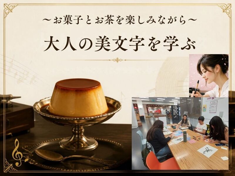 ～お菓子とお茶を楽しみながら～『大人の美文字』を学ぶ