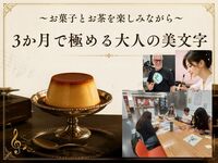 お菓子とお茶を楽しみながら『3ヶ月で極める大人の美文字』