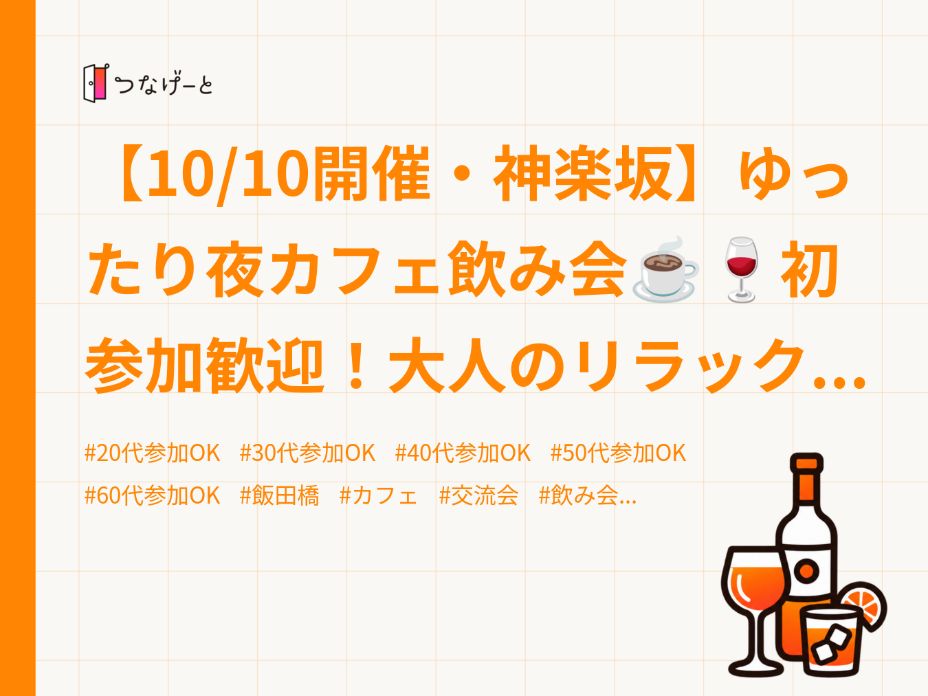 【10/10開催・神楽坂】ゆったり夜カフェ飲み会☕️🍷初参加歓迎！大人のリラックス交流ナイト✨