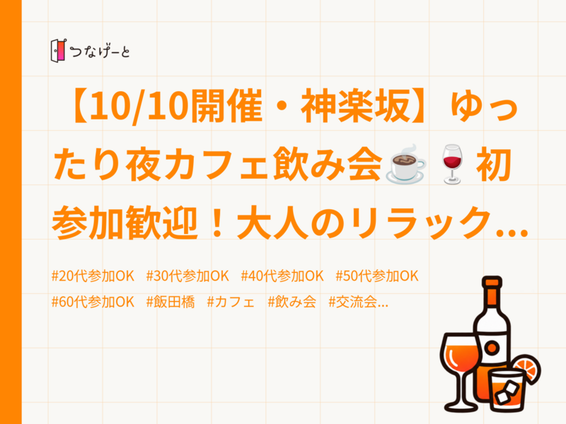 【10/10開催・神楽坂】ゆったり夜カフェ飲み会☕️🍷初参加歓迎！大人のリラックス交流ナイト✨