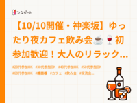 【10/10開催・神楽坂】ゆったり夜カフェ飲み会☕️🍷初参加歓迎！大人のリラックス交流ナイト✨