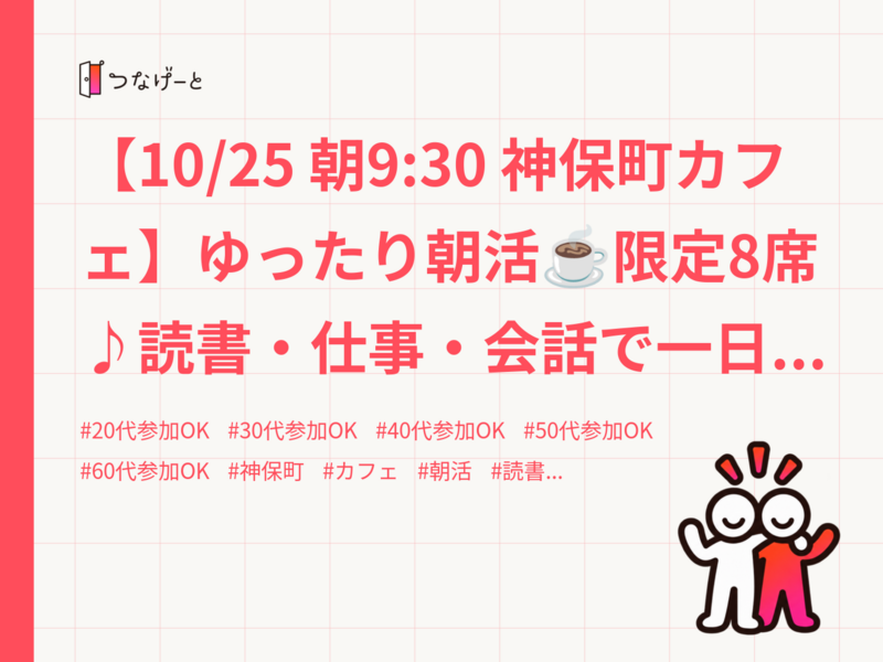【10/25 朝9:30 神保町カフェ】ゆったり朝活☕️限定8席♪読書・仕事・会話で一日を彩る✨