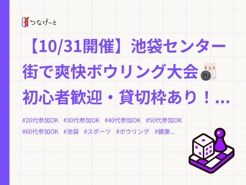 【10/31開催】池袋センター街で爽快ボウリング大会🎳 初心者歓迎・貸切枠あり！✨
