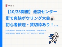 【10/28開催】池袋センター街で爽快ボウリング大会🎳 初心者歓迎・貸切枠あり！✨
