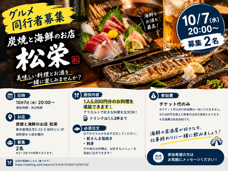 【募集2名】炭焼と海鮮のお店　松栄で破格のグルメツアー