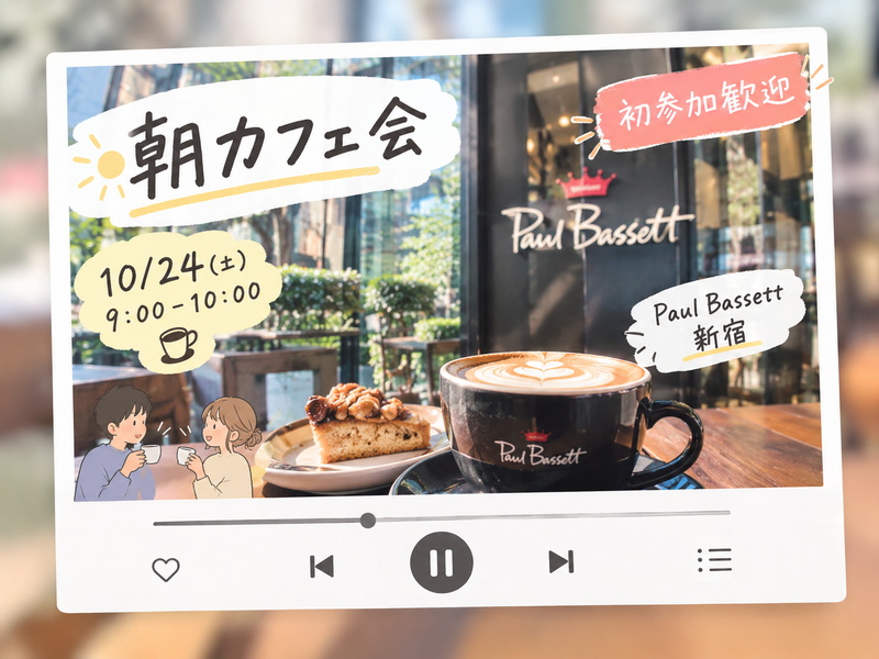 【20代中心】新宿の素敵なカフェで朝活しませんか？｜上京・1人参加歓迎✨