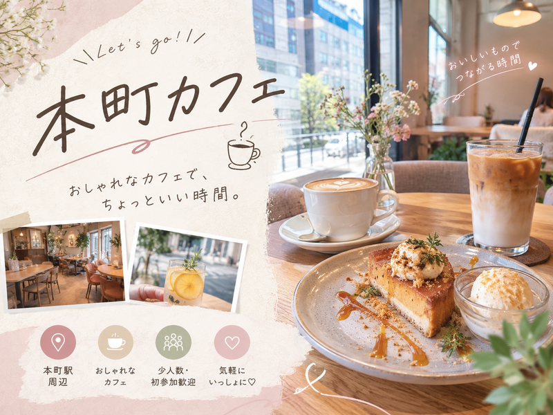 【女子会】本町のおしゃれカフェで、ちょっといい時間☕️