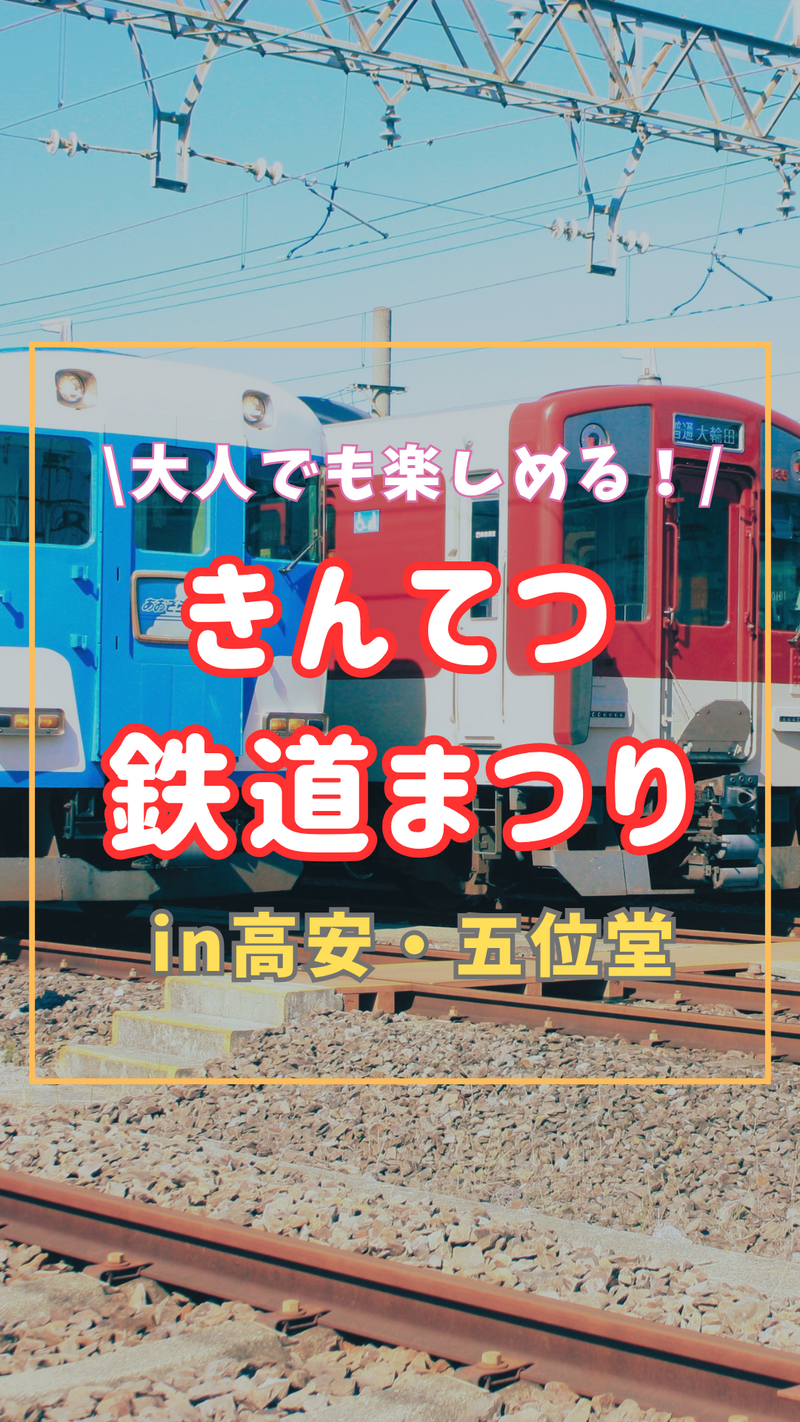 【2026/10/31開催】きんてつ鉄道まつり2026に行こう🚆✨仲間と楽しむツアー気分・初心者歓迎