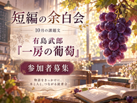 📚️第50回短編の余白会（有島武郎『一房の葡萄』）