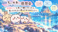 🎬映画『ちいかわ 人魚の島のひみつ』感想会｜かわいいと思って観に行ったら、思った以上に考えさせられた人へ